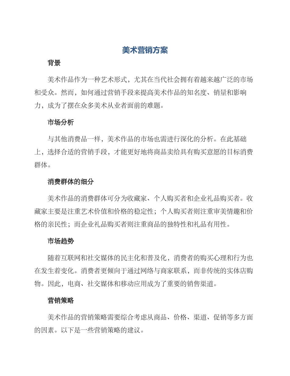 美术营销方案_第1页