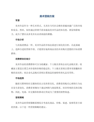 美术营销方案