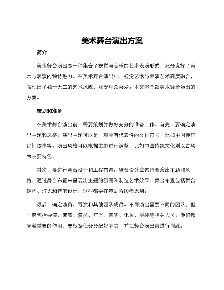 美术舞台演出方案_第1页