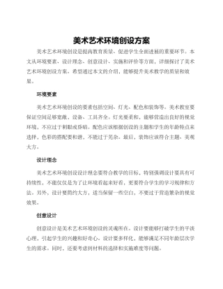 美术艺术环境创设方案