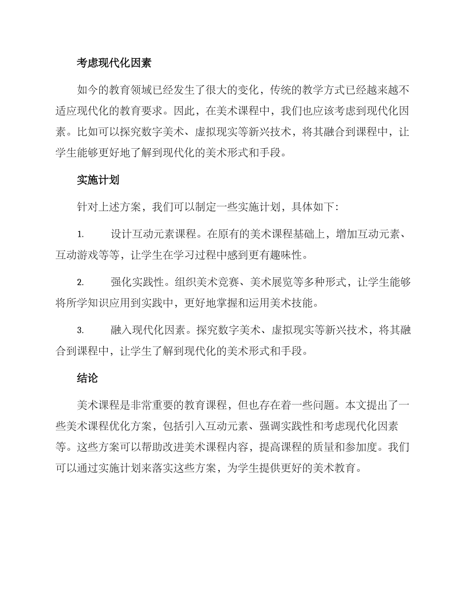 美术课程优化方案_第2页