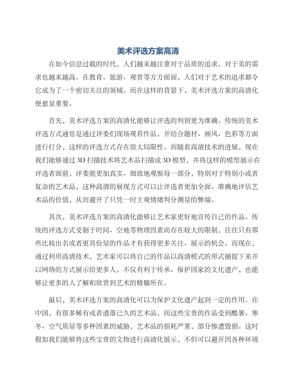 美术评选方案高清_第1页