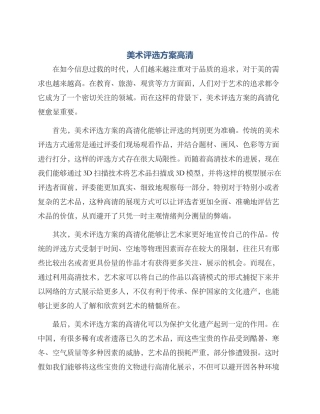 美术评选方案高清