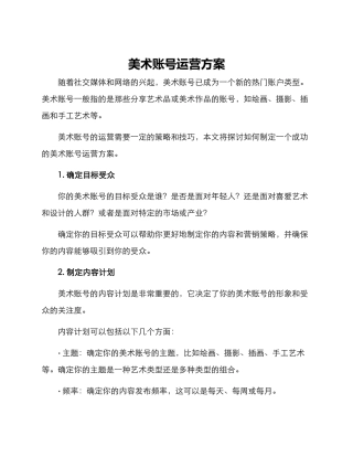 美术账号运营方案