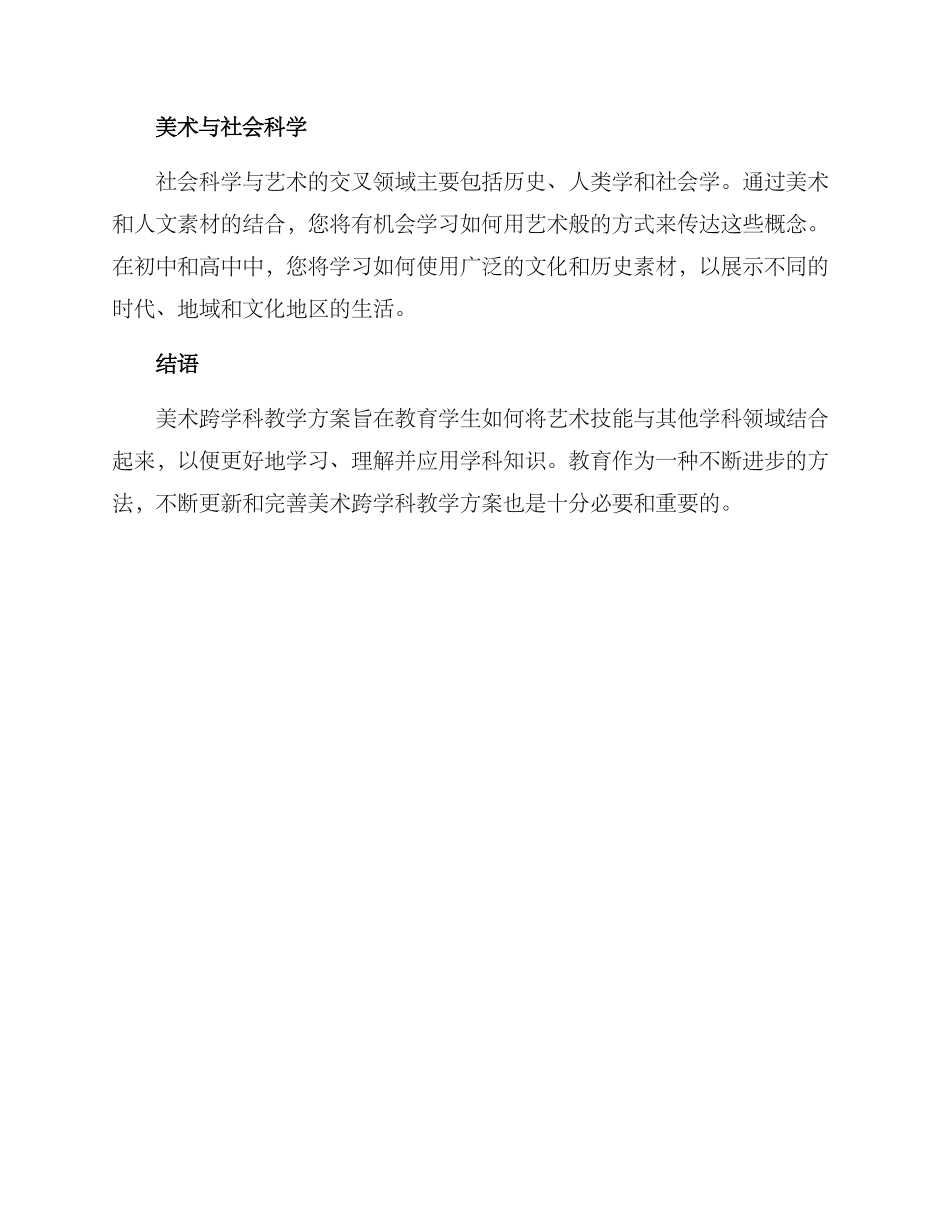 美术跨学科教学方案_第2页