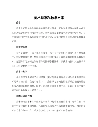 美术跨学科教学方案