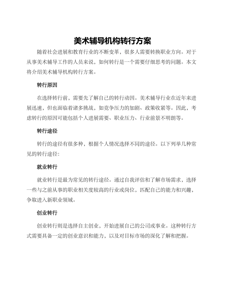 美术辅导机构转行方案_第1页