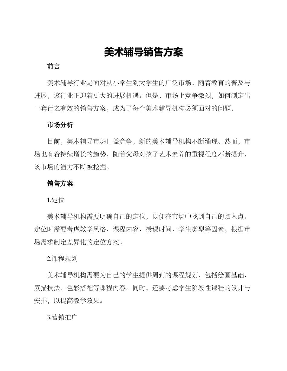 美术辅导销售方案_第1页