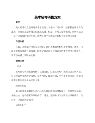 美术辅导销售方案