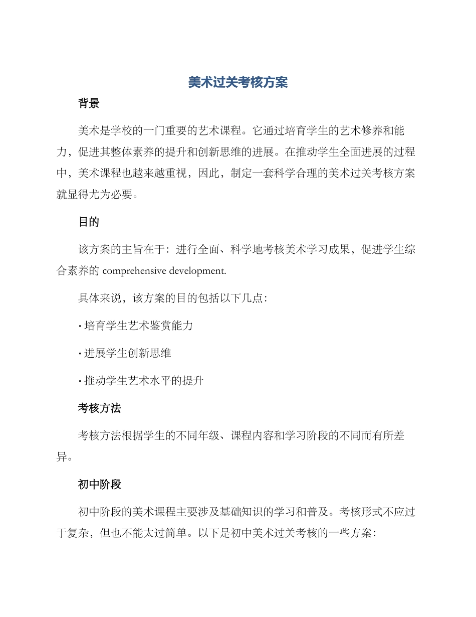 美术过关考核方案_第1页