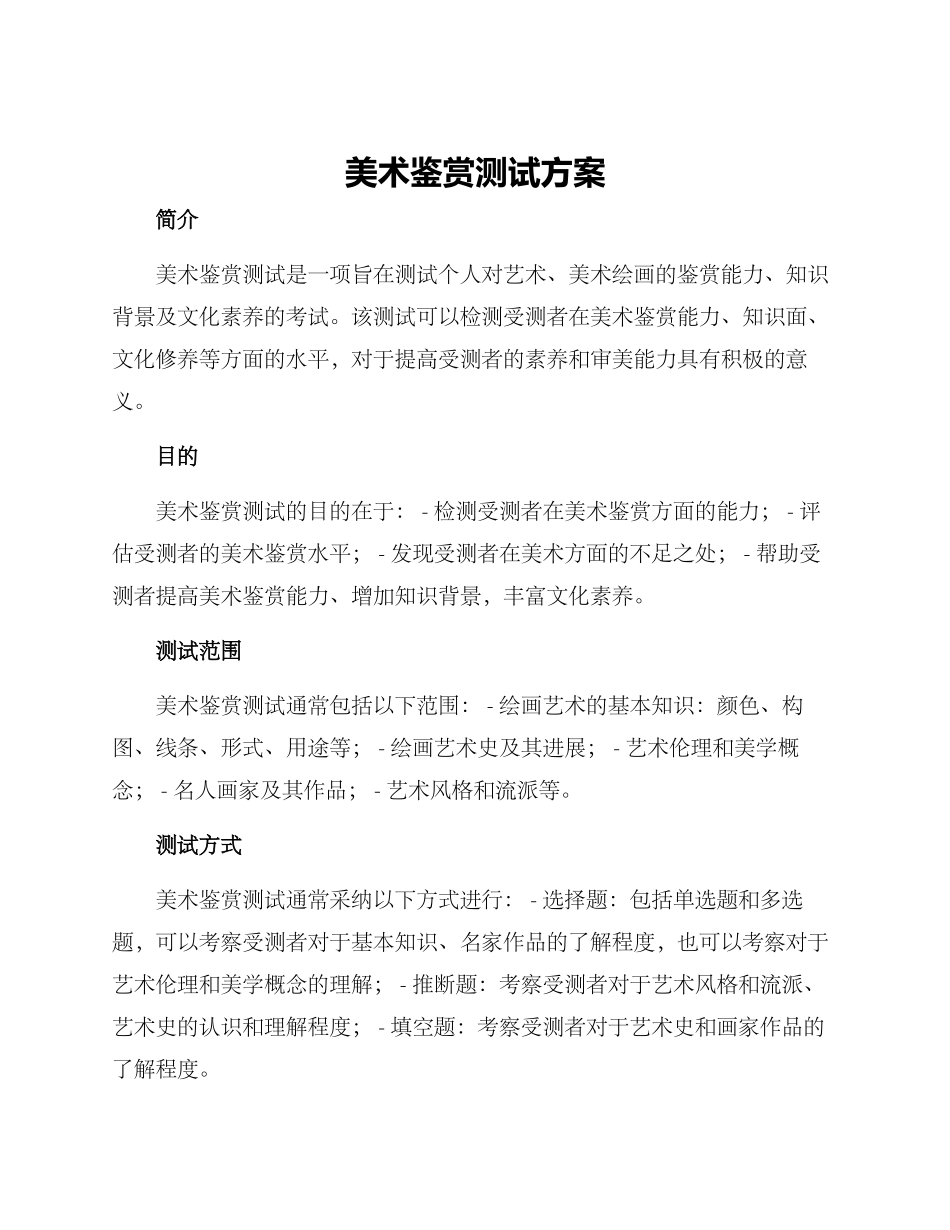 美术鉴赏测试方案_第1页