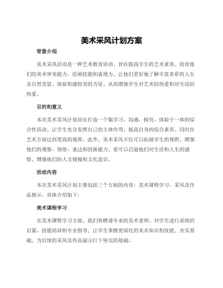 美术采风计划方案