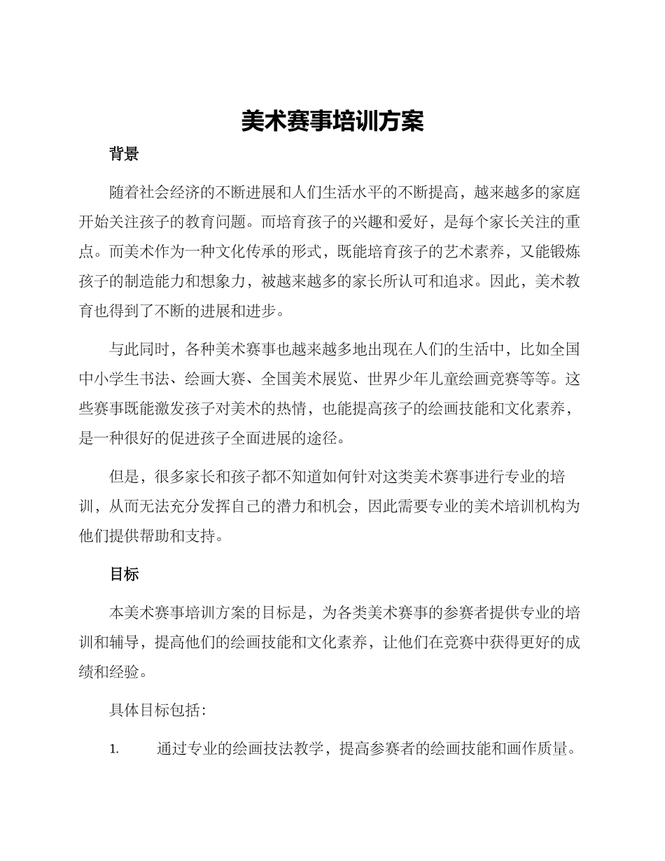 美术赛事培训方案_第1页