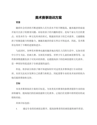 美术赛事培训方案