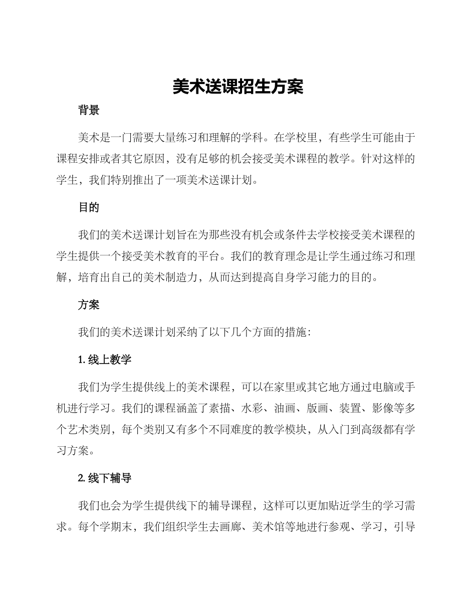 美术送课招生方案_第1页