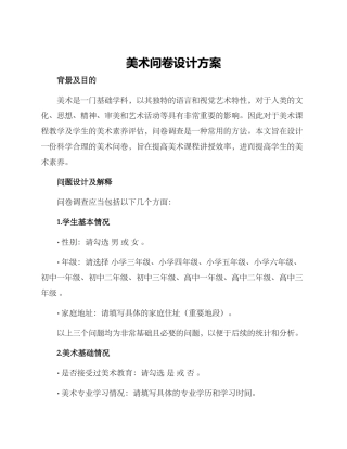 美术问卷设计方案