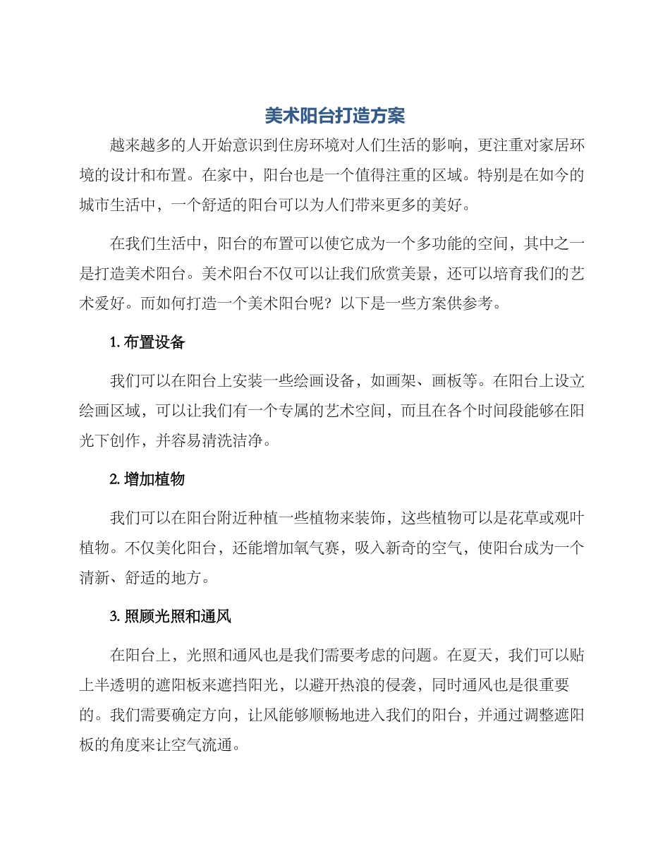 美术阳台打造方案_第1页