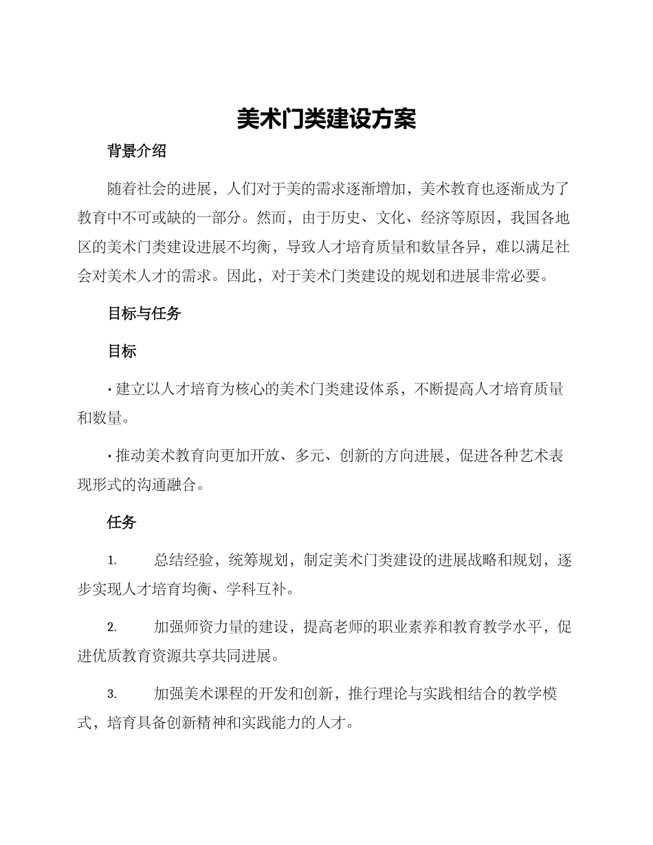美术门类建设方案_第1页