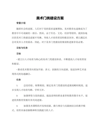 美术门类建设方案