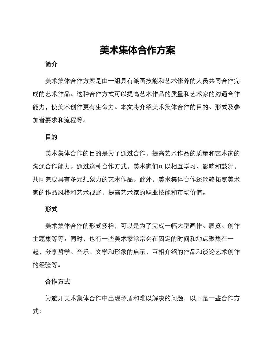 美术集体合作方案_第1页