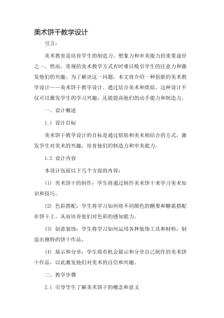 美术饼干教学设计