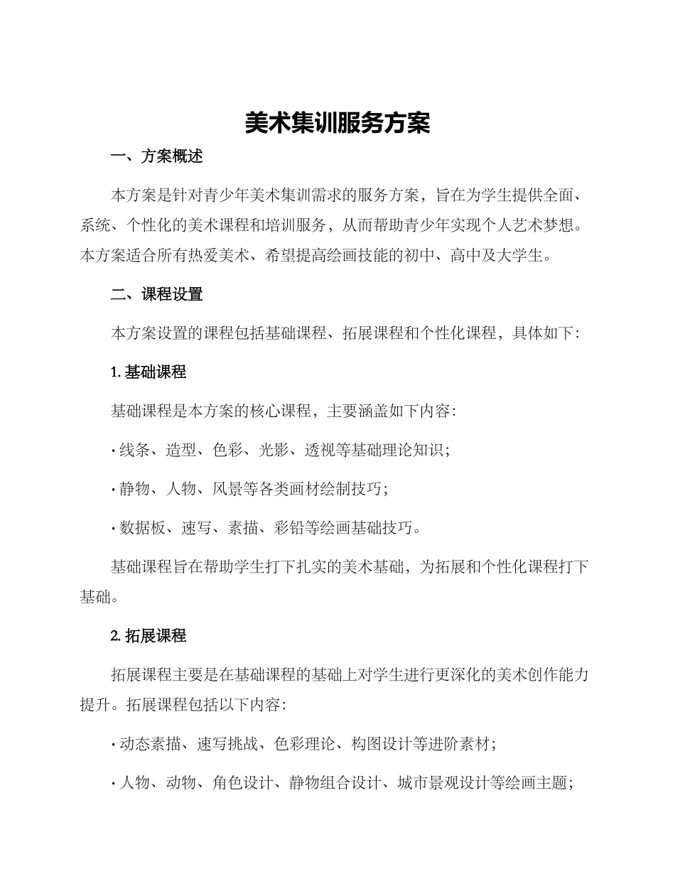美术集训服务方案_第1页