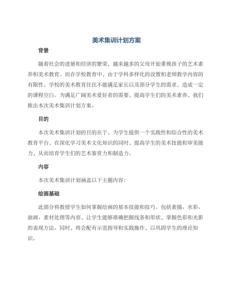 美术集训计划方案_第1页