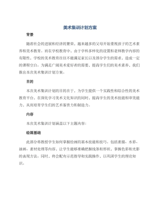 美术集训计划方案