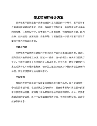 美术馆展厅设计方案