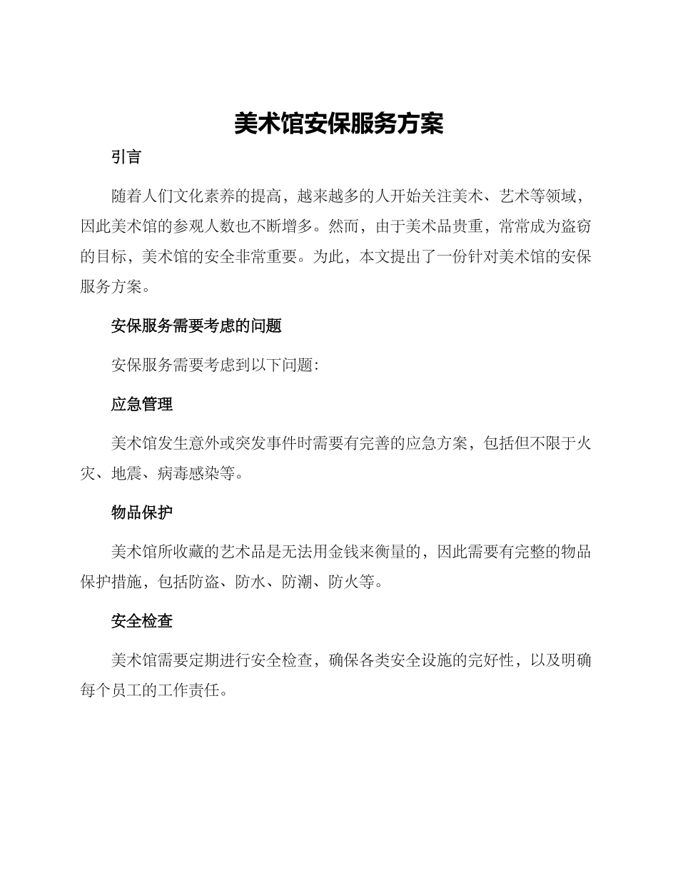 美术馆安保服务方案_第1页