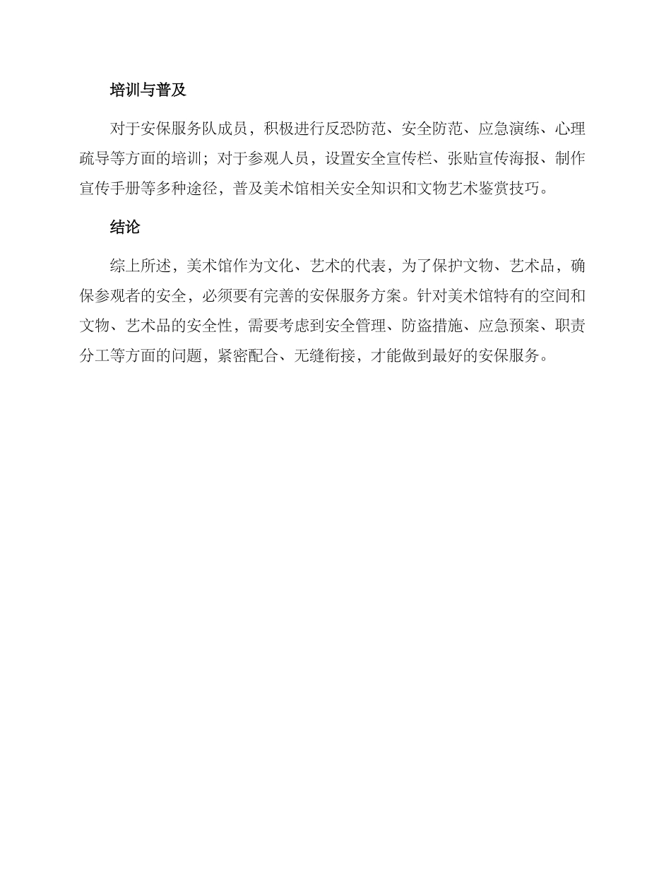 美术馆安保服务方案_第3页