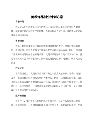 美术饰品创业计划方案