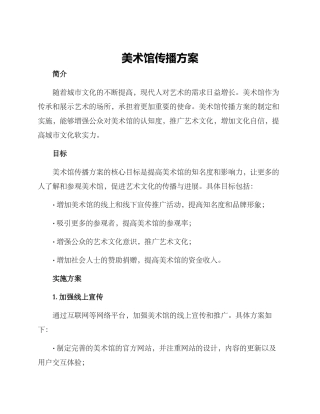 美术馆传播方案