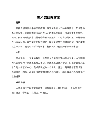 美术馆创办方案