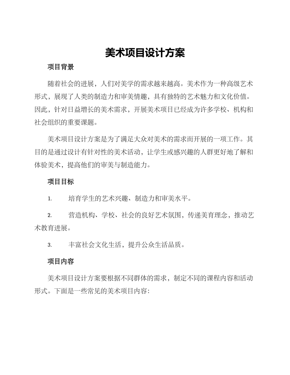 美术项目设计方案_第1页