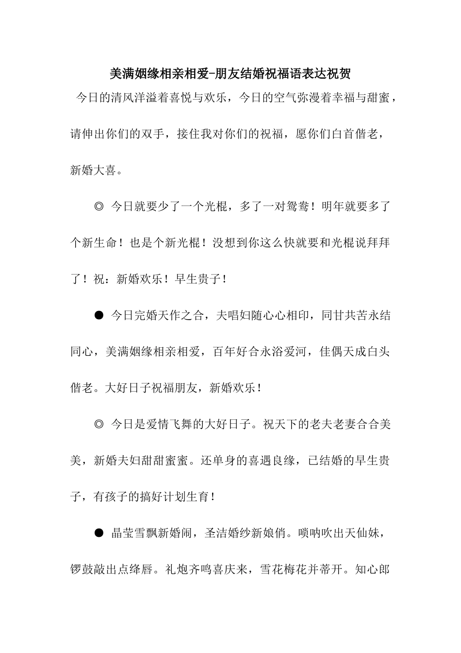 美满姻缘相亲相爱-朋友结婚祝福语表达祝贺_第1页