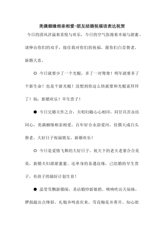 美满姻缘相亲相爱-朋友结婚祝福语表达祝贺