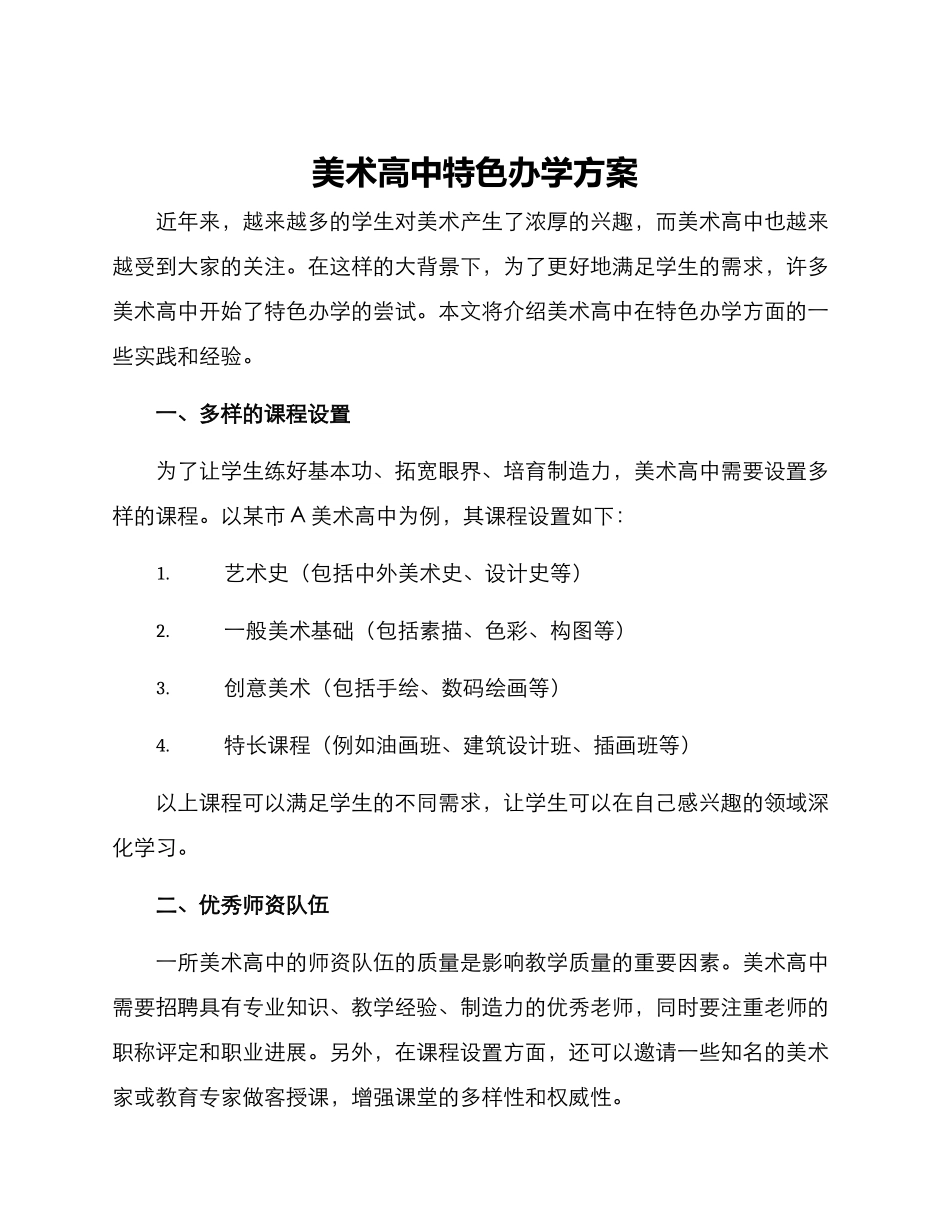 美术高中特色办学方案_第1页