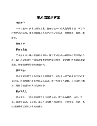 美术馆策划方案