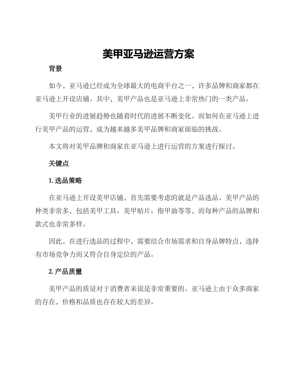 美甲亚马逊运营方案_第1页
