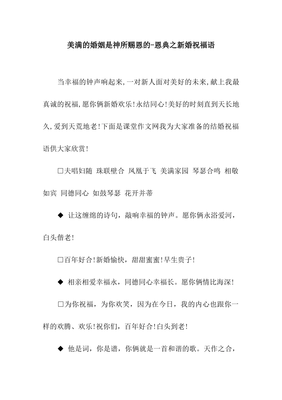 美满的婚姻是神所赐恩的-恩典之新婚祝福语_第1页