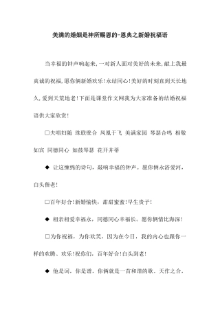 美满的婚姻是神所赐恩的-恩典之新婚祝福语
