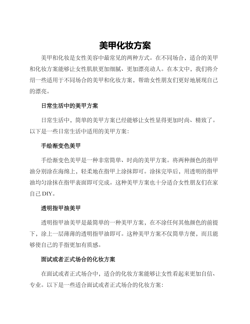 美甲化妆方案_第1页