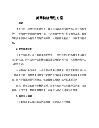 美甲价格策划方案