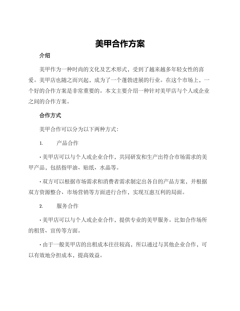 美甲合作方案_第1页