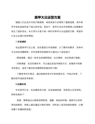 美甲大众运营方案