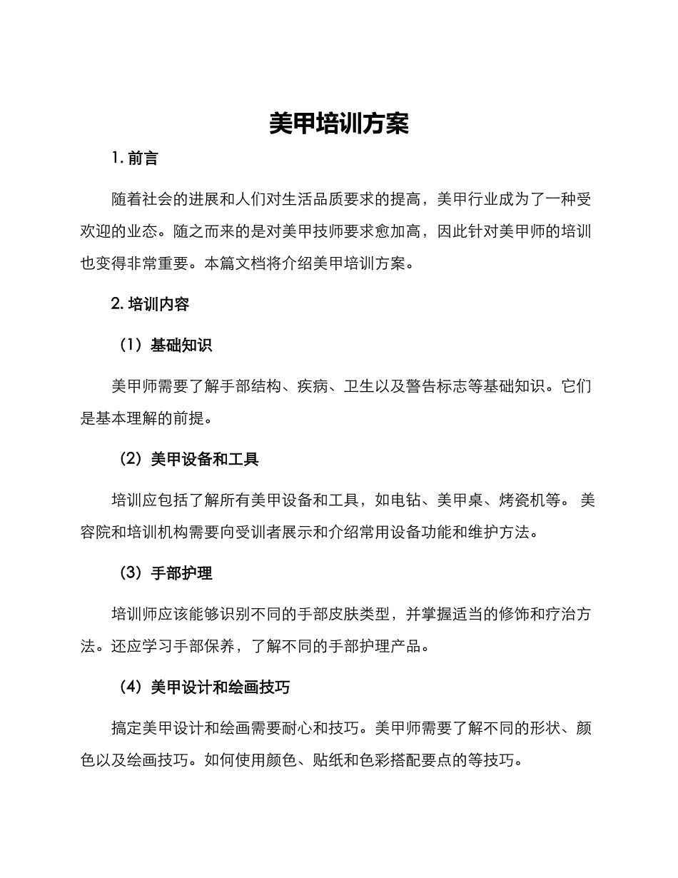 美甲培训方案_第1页