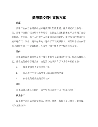 美甲学校招生宣传方案