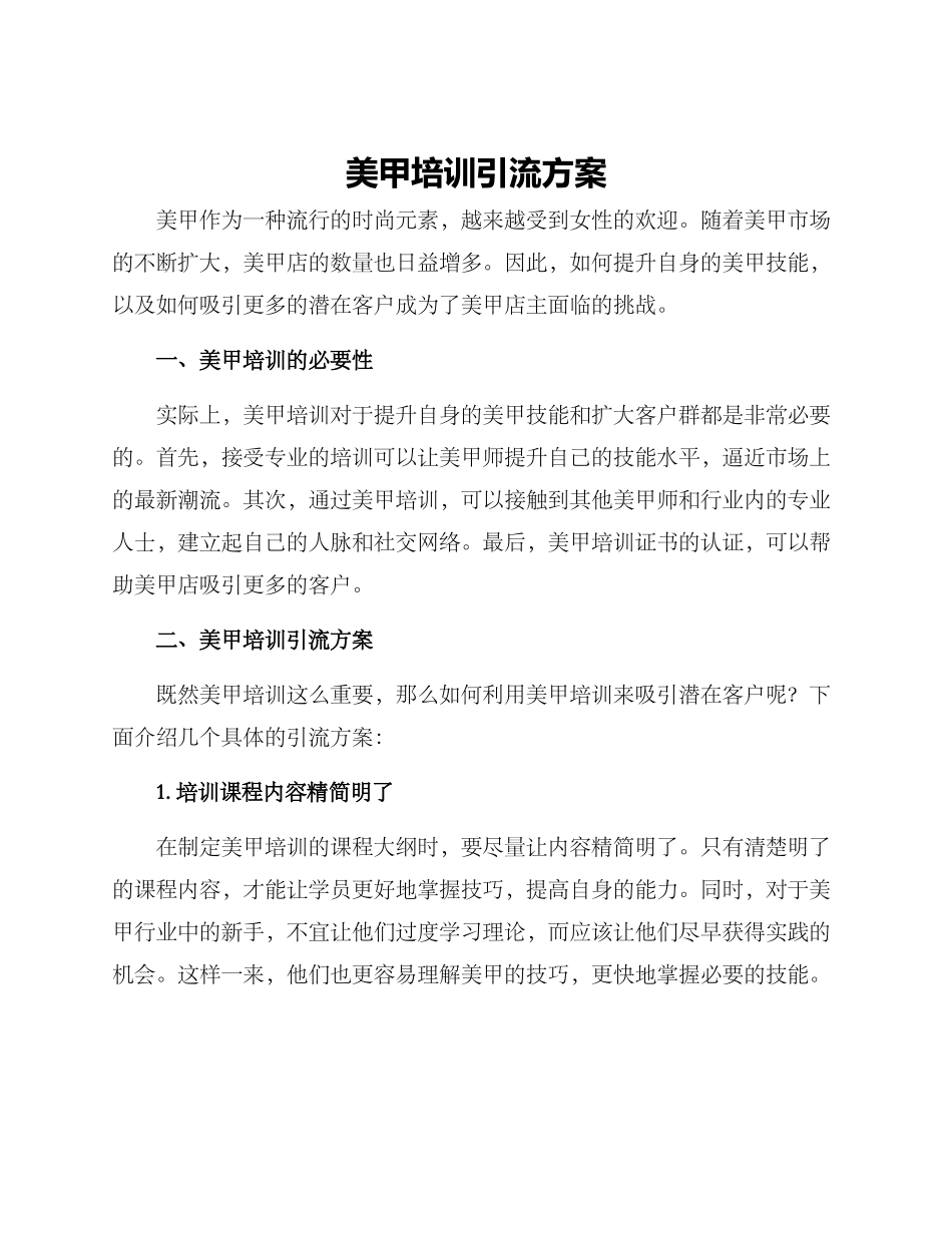 美甲培训引流方案_第1页