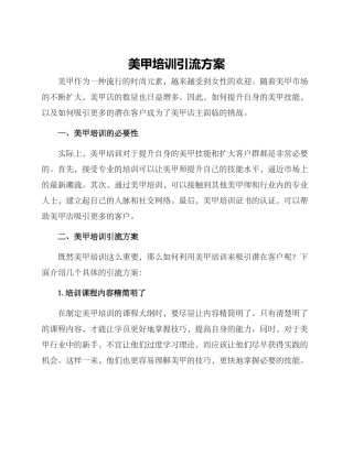 美甲培训引流方案